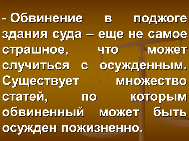 Обвинение в поджоге здания суда – еще не самое страшное, что может случиться с